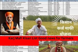 Karj Mafi Kisan List Good news for farmers! Complete loan waiver of Rs 200000 to farmers, list released, see

