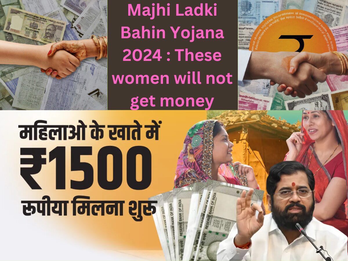 Majhi Ladki Bahin Yojana 2024 : These women will not get money