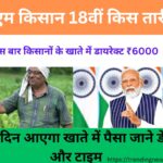 PM Kisan 18th Installment Date 2024: इस दिन आएगी किसानों के खाते में ₹6000