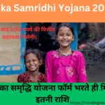 Balika Samridhi Yojana 2024: बालिका समृद्धि योजना फॉर्म भरते ही मिलेगी इतनी राशि