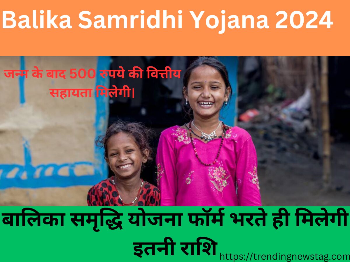 Balika Samridhi Yojana 2024: बालिका समृद्धि योजना फॉर्म भरते ही मिलेगी इतनी राशि