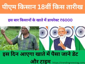 PM Kisan 18th Installment Date 2024: इस दिन आएगा किसानों के खाते में ₹6000