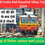 Skill India Rail Kaushal Vikas Yojana 2024 : 100 घंटे की फ्री ट्रेनिंग के बाद ऐसे मिलती है नौकरी