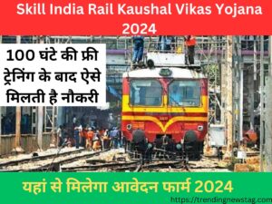 Skill India Rail Kaushal Vikas Yojana 2024 : 100 घंटे की फ्री ट्रेनिंग के बाद ऐसे मिलती है नौकरी