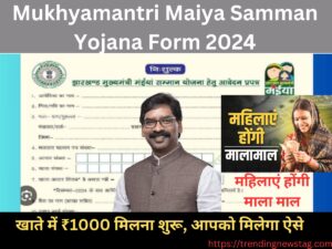 Mukhyamantri Maiya Samman Yojana Form 2024: खाते में ₹1000 मिलना शुरू, आपको मिलेगा ऐसे