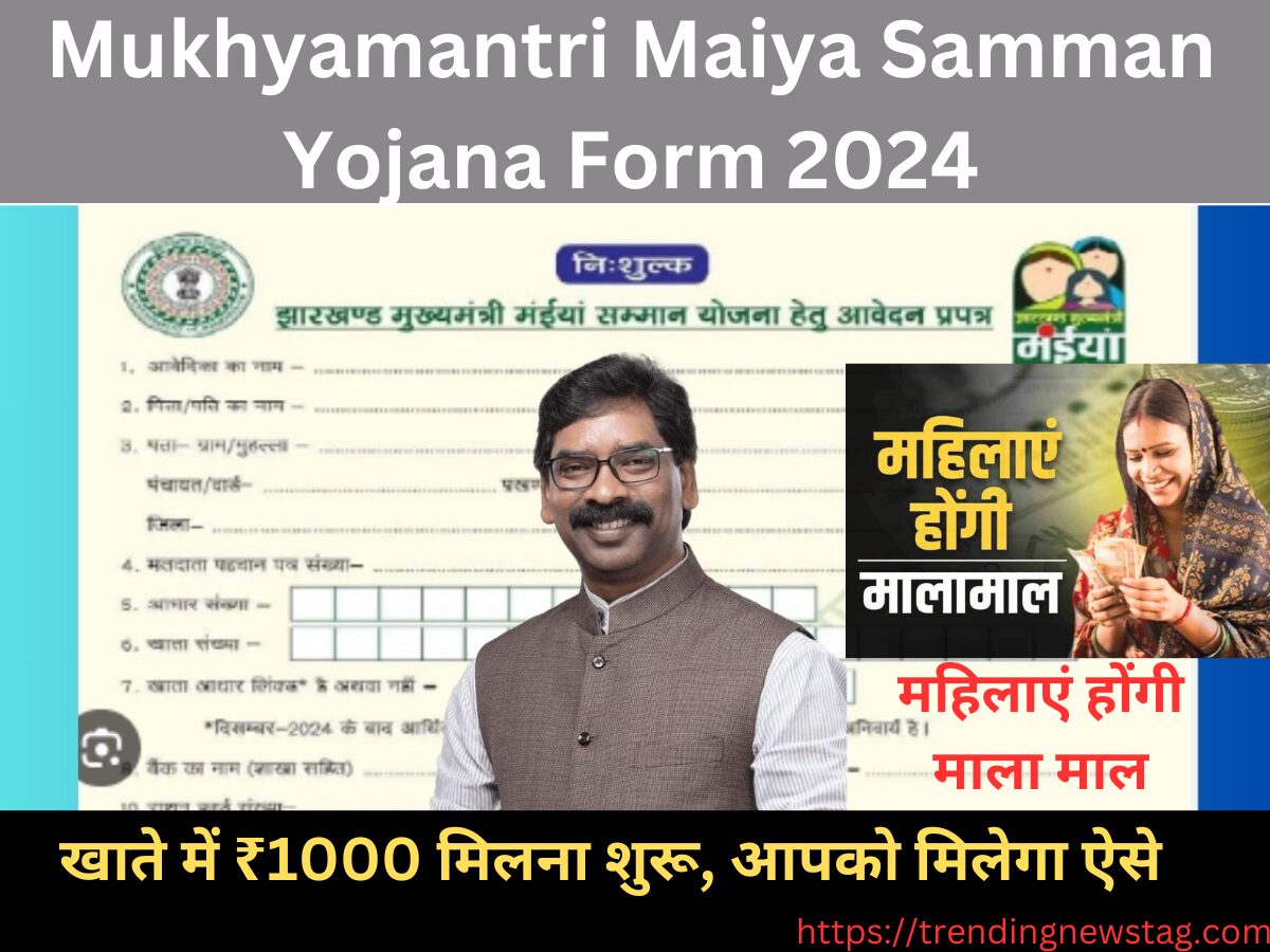 Mukhyamantri Maiya Samman Yojana Form 2024: खाते में ₹1000 मिलना शुरू, आपको मिलेगा ऐसे