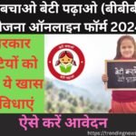 Beti Bachao Beti Padhao (BBBP) Yojana Online Form 2024: सरकार बेटियों को देगी ये खास सुविधाएं