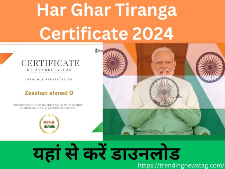 Har Ghar Tiranga Certificate 2024 : हर घर तिरंगा अभियान का सर्टिफिकेट ऐसे करें डाउनलोड- Full Information