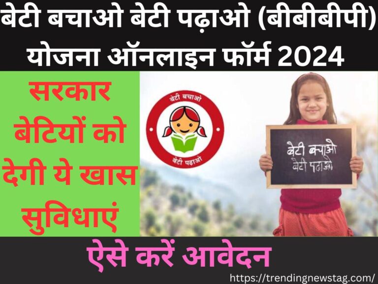 Beti Bachao Beti Padhao (BBBP) Yojana Online Form 2024: सरकार बेटियों को देगी ये खास सुविधाएं