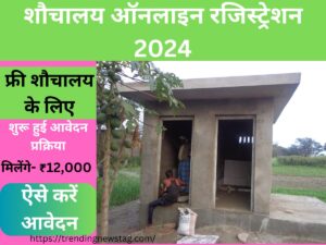 Sauchalay Yojana Registration 2024