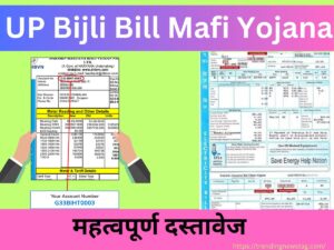 UP Bijli Bill Mafi Yojana के लिए महत्वपूर्ण दस्तावेज