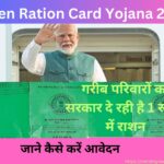 Green Ration Card Yojana 2024 : गरीब परिवारों को सरकार दे रही है 1 रूपए में राशन, जानें कैसे करना है आवेदन