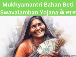 Mukhyamantri Bahan Beti Swavalamban Yojana के लाभ