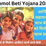 Anmol Beti Yojana 2024: आर्थिक सहायता के साथ बेटियों को मिलेगा ये खास फ़ायदा