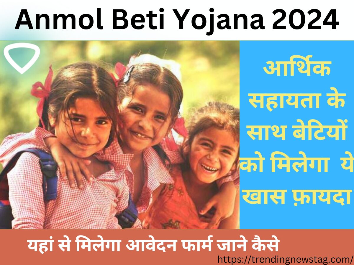 Anmol Beti Yojana 2024: आर्थिक सहायता के साथ बेटियों को मिलेगा ये खास फ़ायदा