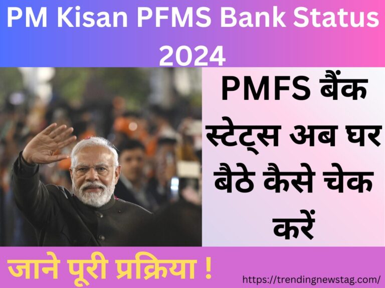 PM Kisan PFMS Bank Status 2024: PMFS बैंक स्टेट्स अब घर बैठे कैसे चेक करें, जाने पूरी प्रक्रिया !