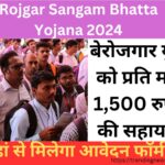 Rojgar Sangam Bhatta Yojana 2024: बेरोजगार युवा को प्रति माह 1,500 रुपये की सहायता