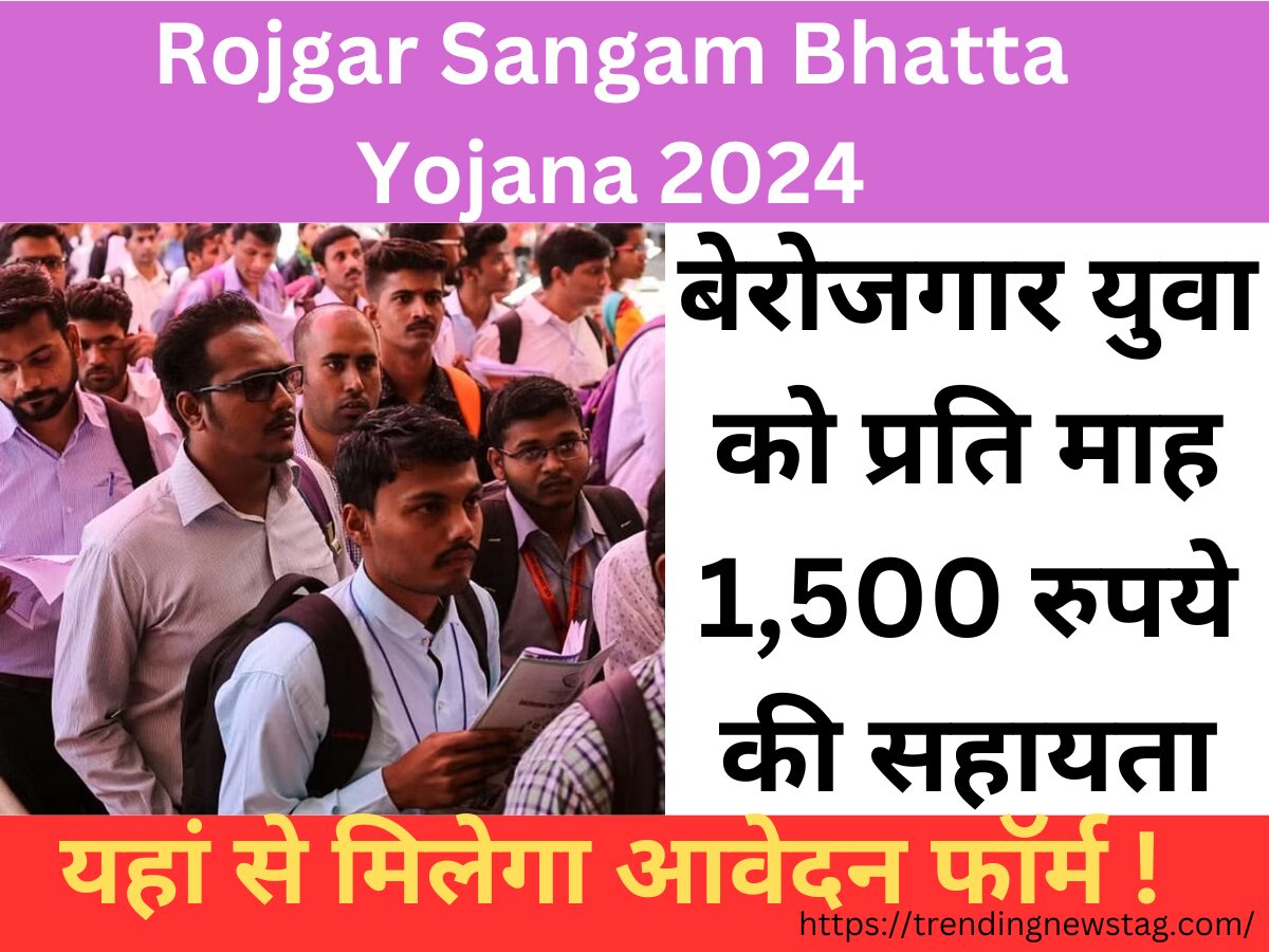 Rojgar Sangam Bhatta Yojana 2024: बेरोजगार युवा को प्रति माह 1,500 रुपये की सहायता