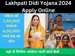 Lakhpati Didi Yojana 2024 Apply Online: महिला को 1,00,000 रुपये से 5,00,000 रुपये तक का लोन