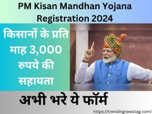 PM Kisan Mandhan Yojana Registration 2024: किसानों के प्रति माह 3,000 रुपये की सहायता, अभी भरे ये फॉर्म