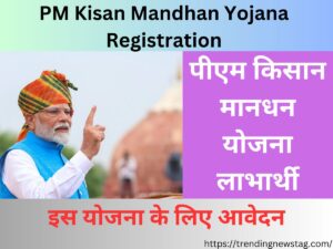 PM Kisan Mandhan Yojana Registration पीएम किसान मानधन योजना लाभार्थी