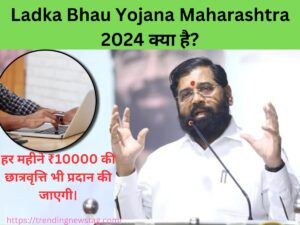 Ladka Bhau Yojana Maharashtra 2024 क्या है?