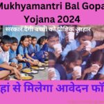 Mukhyamantri Bal Gopal Yojana 2024: सरकार देगी बच्चों को पौष्टिक आहार