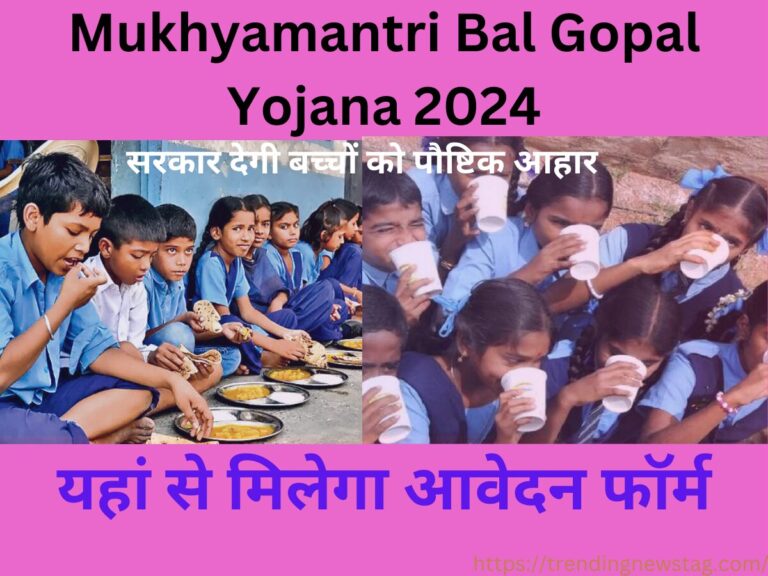 Mukhyamantri Bal Gopal Yojana 2024: सरकार देगी बच्चों को पौष्टिक आहार