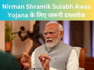 Nirman Shramik Sulabh Awas Yojana के लिए जरूरी दस्तावेज