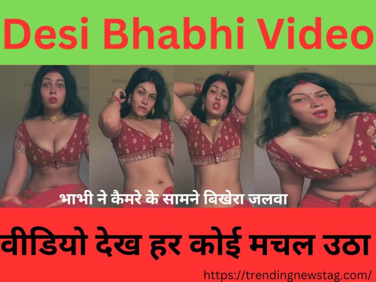 Desi Bhabhi Video: भाभी ने कैमरे के सामने बिखेरा जलवा, वीडियो देख हर कोई मचल उठा।