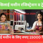 Free Silai Machine Yojana Training & Registration 2024 | फ्री सिलाई मशीन रजिस्ट्रेशन व ट्रेनिंग