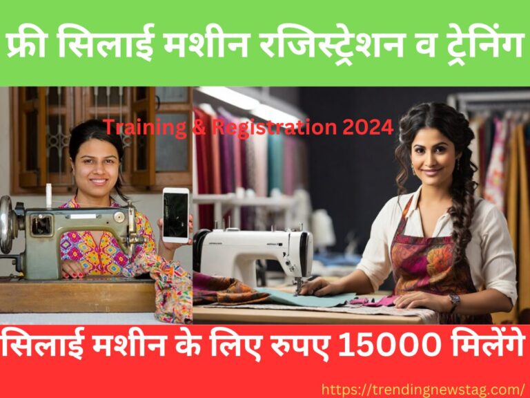 Free Silai Machine Yojana Training & Registration 2024 | फ्री सिलाई मशीन रजिस्ट्रेशन व ट्रेनिंग