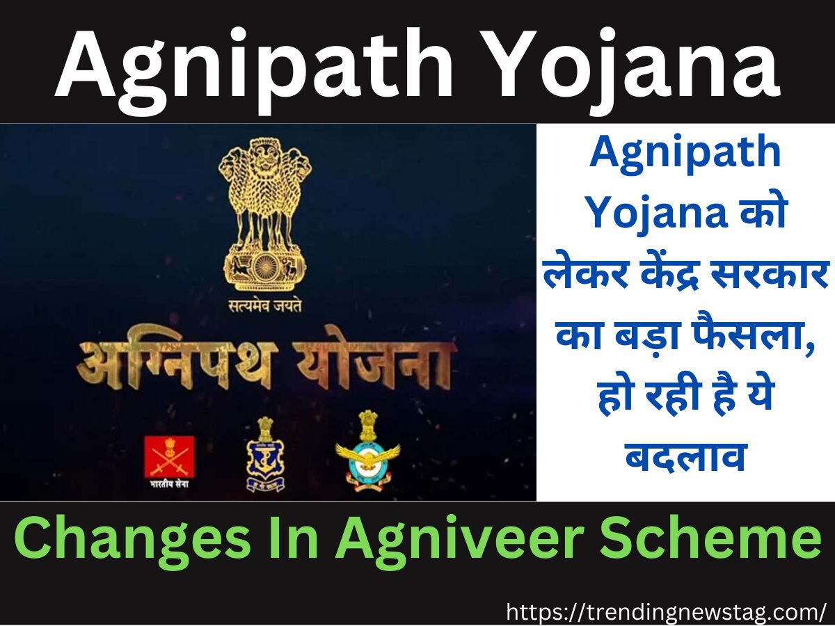 Changes In Agniveer Scheme Agnipath Yojana : को लेकर केंद्र सरकार का बड़ा फैसला, हो रहा है ये बदलाव