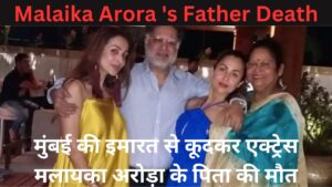 Malaika Arora 's Father Dies; बॉलीवुड एक्ट्रेस मलाईका अरोड़ा के पिता का मुंबई में निधन, पिता की तबीयत बिगड़ी