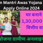 Pradhan Mantri Awas Yojana Gramin Apply Online 2024: घर बनाने के लिए 1,30,000 रुपये की वित्तीय सहायता।