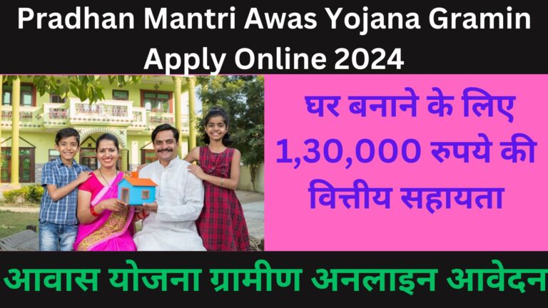 Pradhan Mantri Awas Yojana Gramin Apply Online 2024: घर बनाने के लिए 1,30,000 रुपये की वित्तीय सहायता।