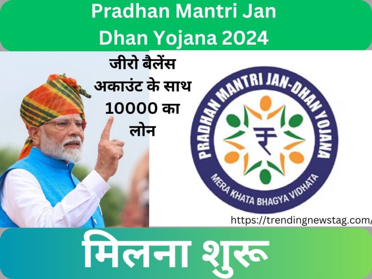 Pradhan Mantri Jan Dhan Yojana 2024: जीरो बैलेंस अकाउंट के साथ 10000 का लोन, मिलना शुरू