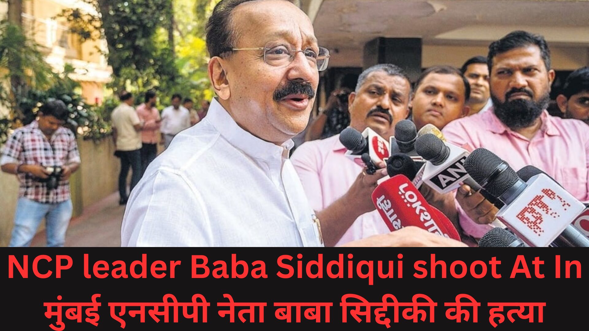 NCP leader Baba Siddiqui shoot At In मुंबई एनसीपी नेता बाबा सिद्दीकी की हत्या