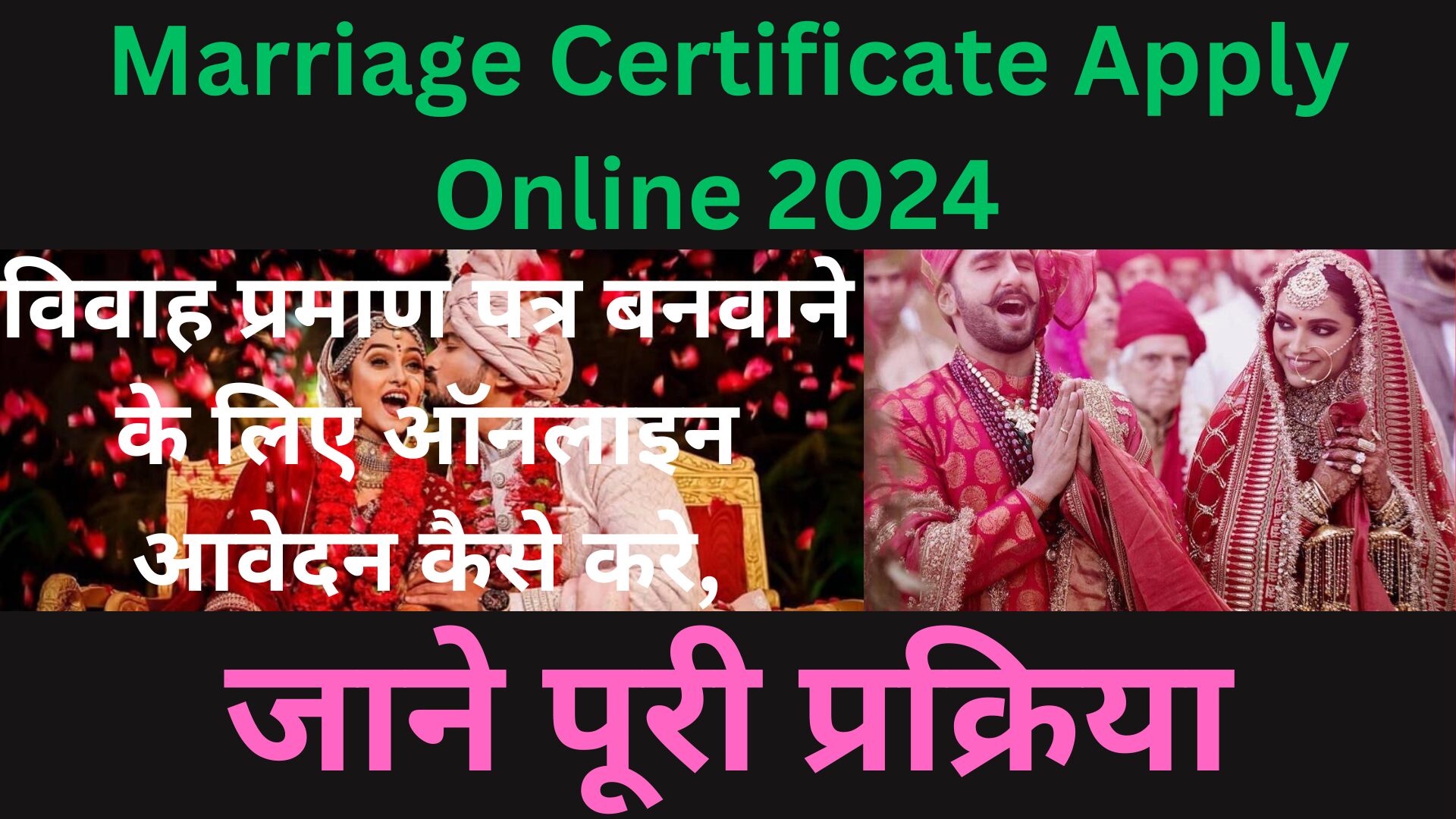 Marriage Certificate Apply Online 2024 : विवाह प्रमाण पत्र बनवाने के लिए ऑनलाइन आवेदन कैसे करे, जाने पूरी प्रक्रिया