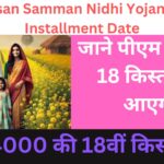 PM Kisan Samman Nidhi Yojana 18th Installment Date: जाने पीएम किसान 18 किस्त कब आएगी